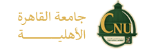 جامعة القاهرة الاهلية
